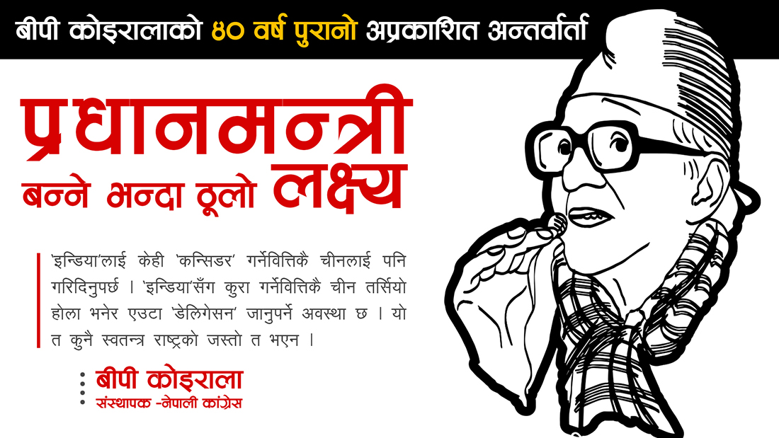 बीपी कोइरालाको ४० वर्ष पुरानो अप्रकाशित अन्तर्वार्ता– प्रधानमन्त्री बन्नेभन्दा ठूलो लक्ष्य