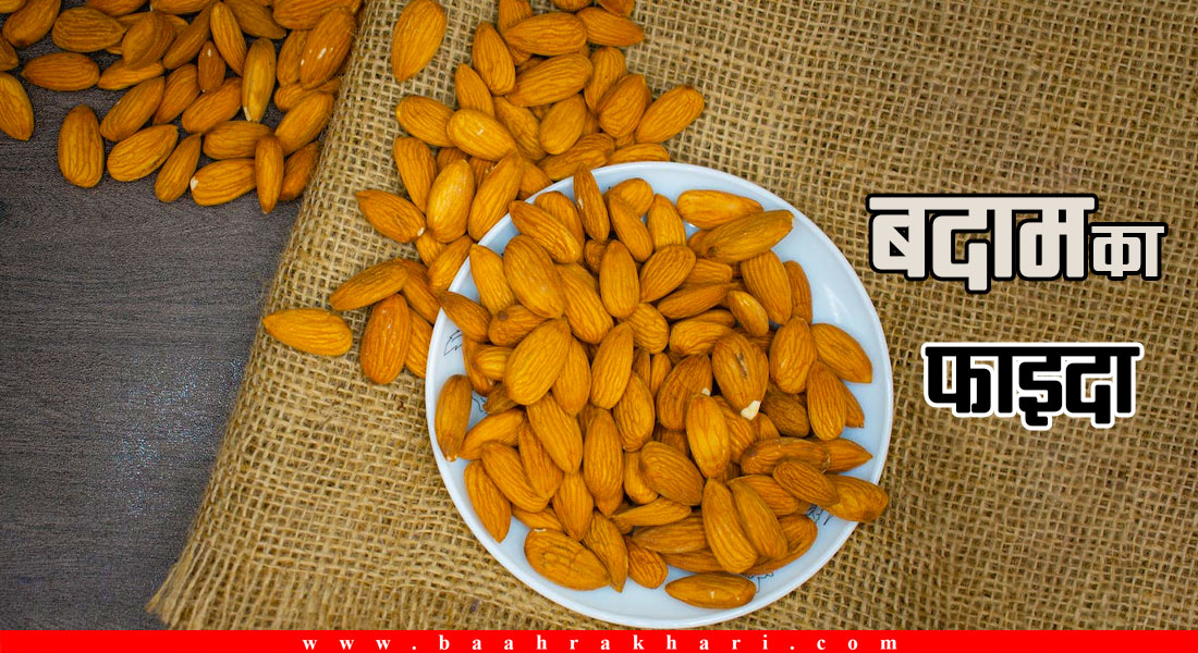 बदाम खानाले के हुन्छ फाइदा ?