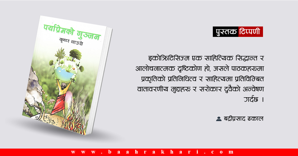 ‘पर्याप्रेमको गुञ्जन’मा पर्यावरण