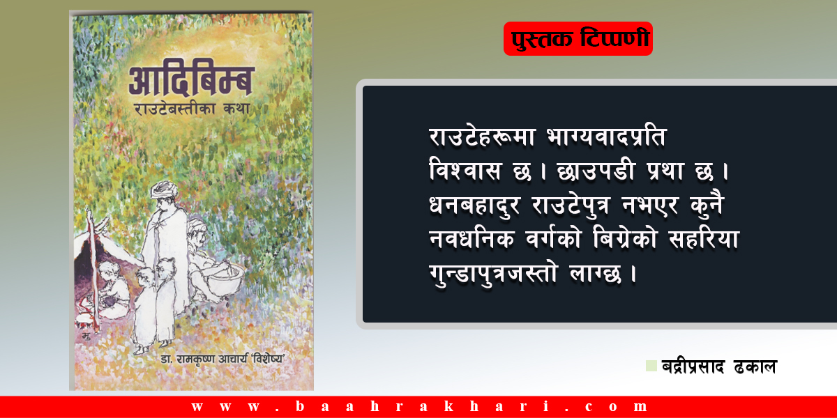 ‘आदिबिम्ब’ भित्रको राउटे जीवनगाथा