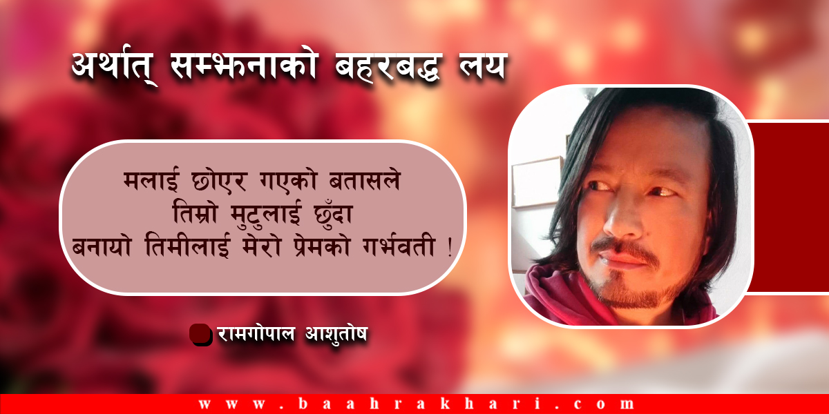 अर्थात् सम्झनाको बहरबद्ध लय