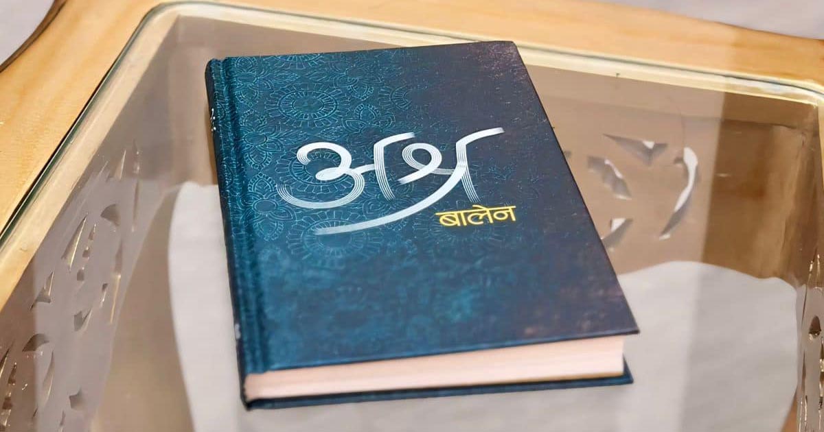 बालेनले कविता संग्रह 'अश्र' ल्याउँदै