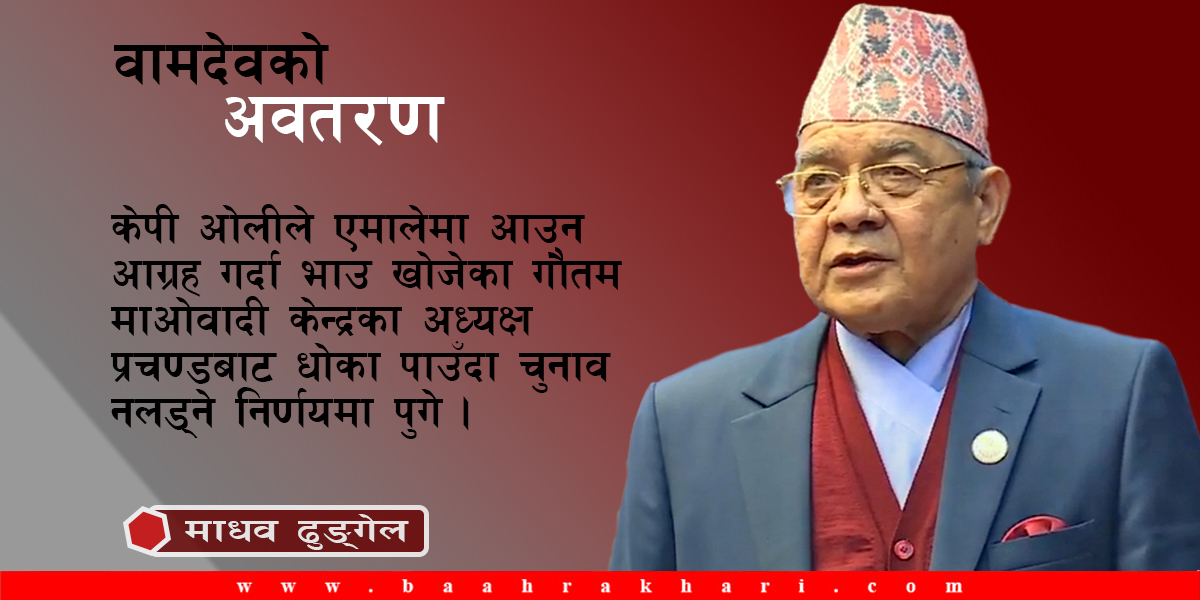 राजनीतिक करिअरसँगै ओइलायो वामदेवको प्रधानमन्त्री सपना