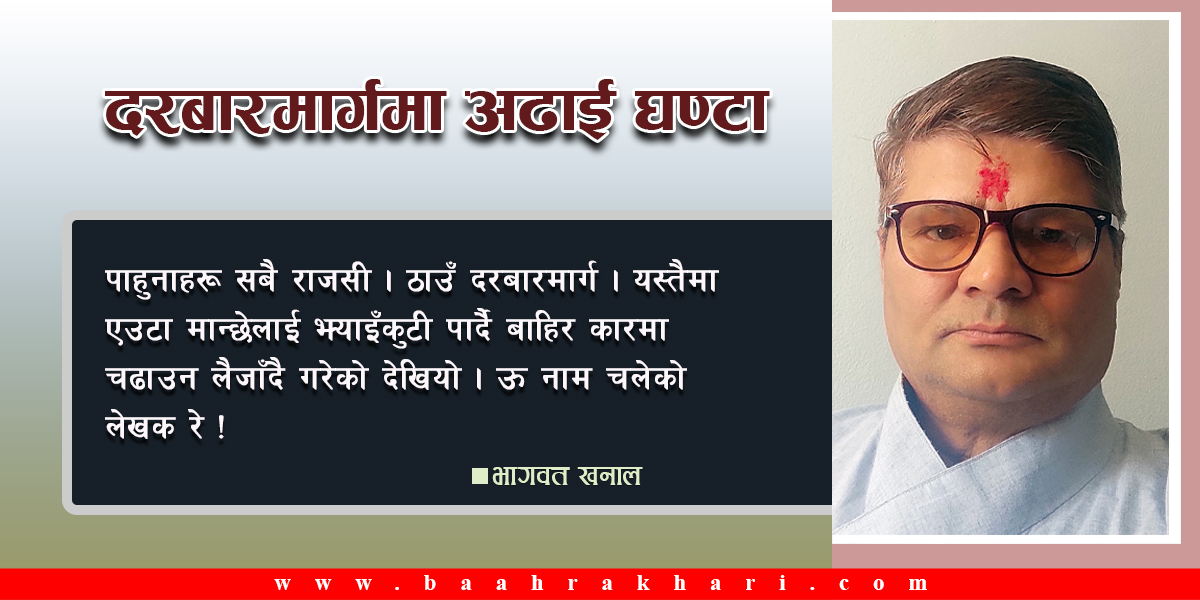 दरबारमार्गमा अढाई घण्टा