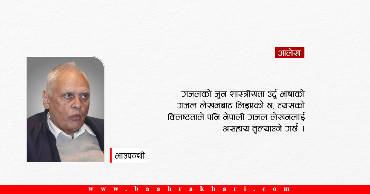 गजल लेखनबारे केही मन्थन