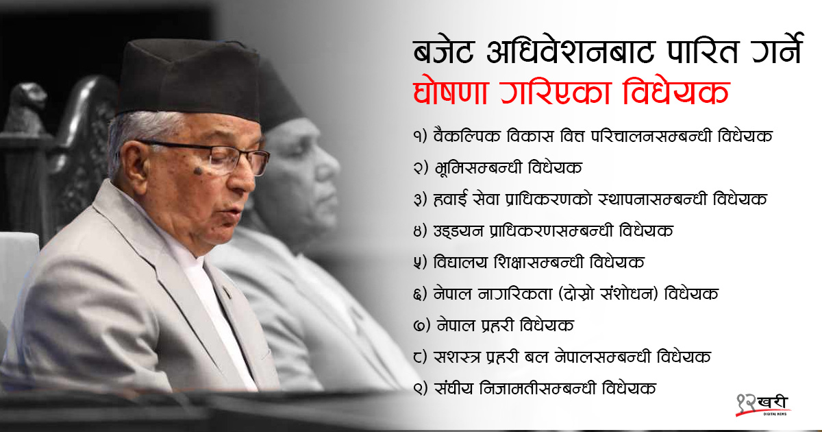 बजेट अधिवेशनमा नौ विधेयक पारित गर्ने सरकारको घोषणा, कति सम्भव ?