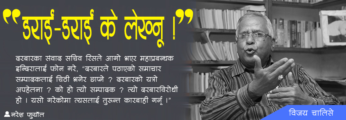 “डराई–डराई के लेख्नू !”