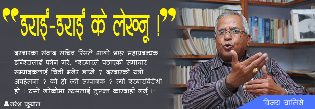 “डराई–डराई के लेख्नू !”