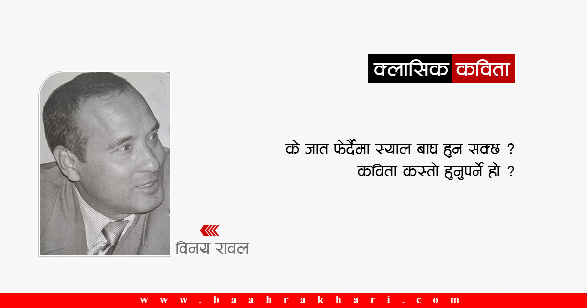 विनय रावलका दुई कविता