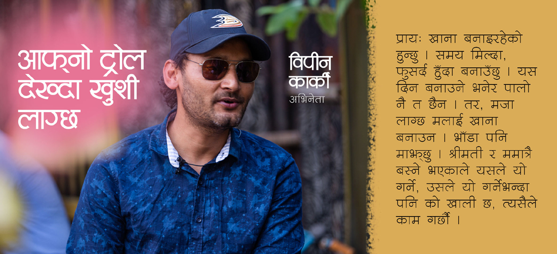 आफ्नो ट्रोल देख्दा खुशी लाग्छ