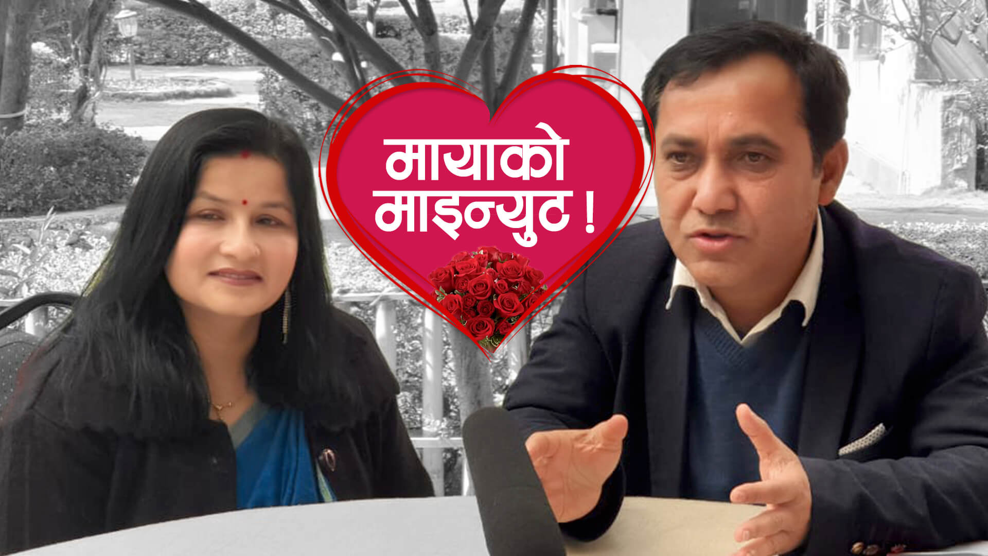 मायाको माइन्युट !