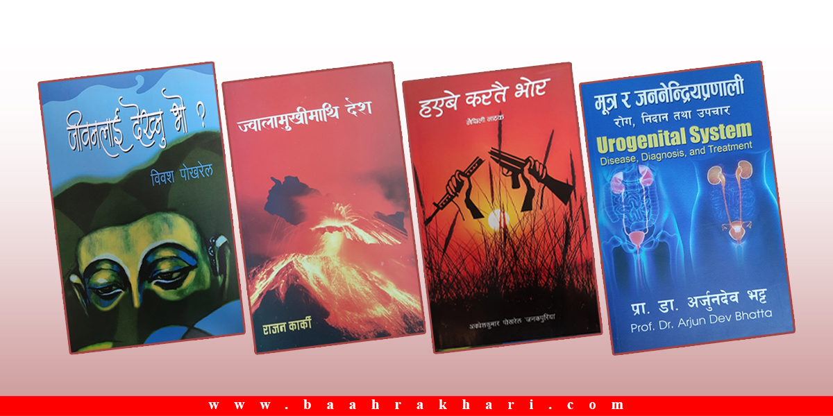 जीवनलाई देख्नु भो ?, हएबे करतै भोर, मूत्र र जननेन्द्रियप्रणाली र ज्वालामुखीमाथि देश 