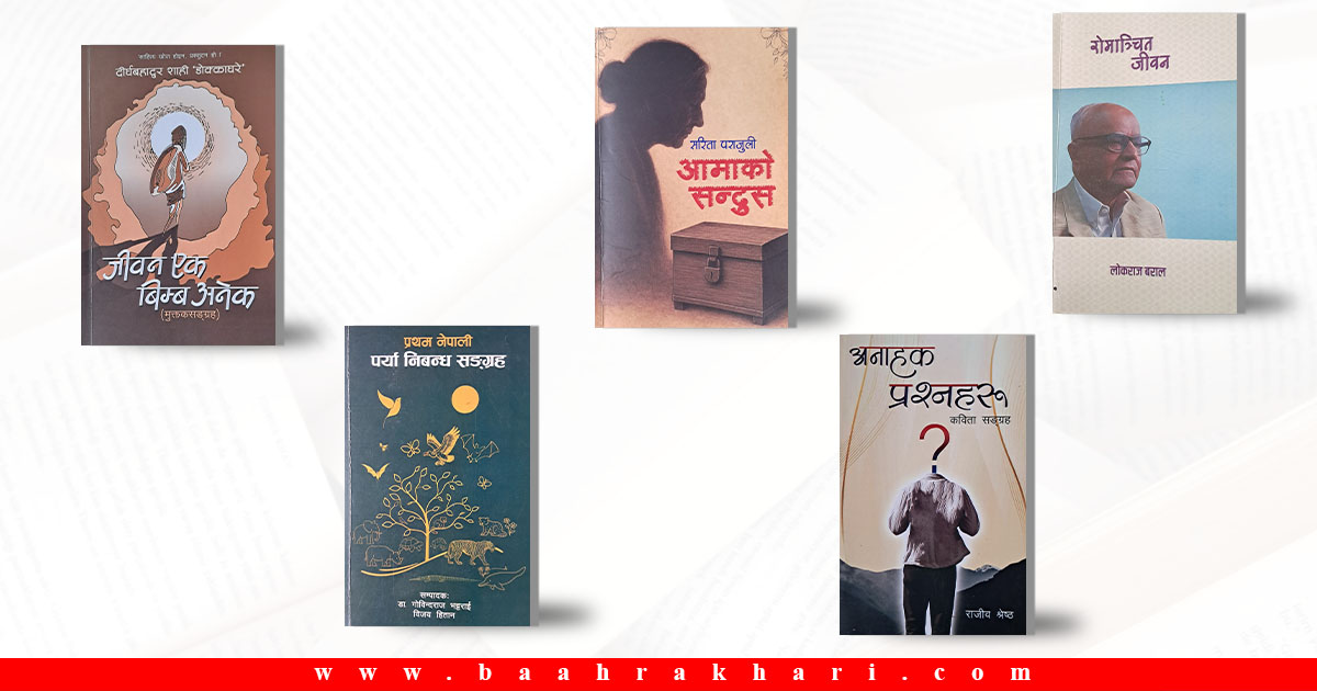 आमाको सन्दुस र रोमाञ्चित जीवन