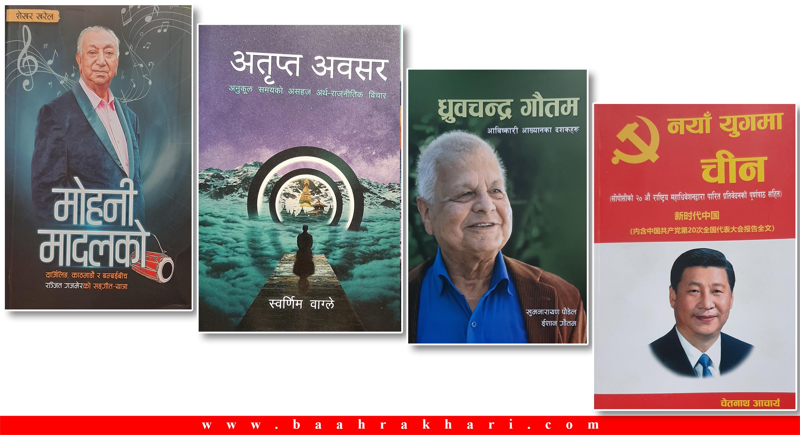 ध्रुवचन्द्र गौतम : आविष्कारी आख्यानका दशकहरू, अतृप्त अवसर र मोहनी मादलको