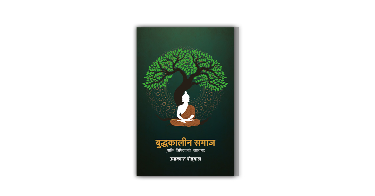 पूर्वबैङ्कर उमाकान्त पौड्यालको ‘बुद्धकालीन समाज’