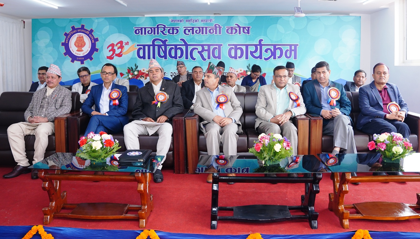 नागरिक लगानी कोष ३३औँ वर्षमा, चार अर्ब २५ करोड चुक्ता पुँजी
