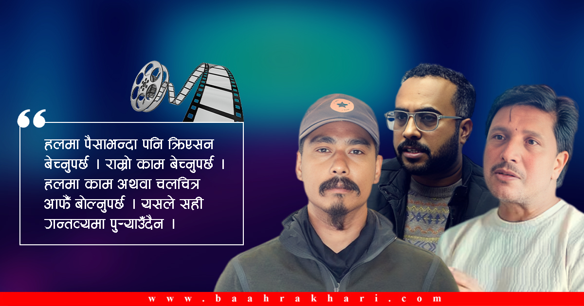 आफ्नै खुट्टामा ‘बन्चरो’ हान्दै चलचित्रकर्मी