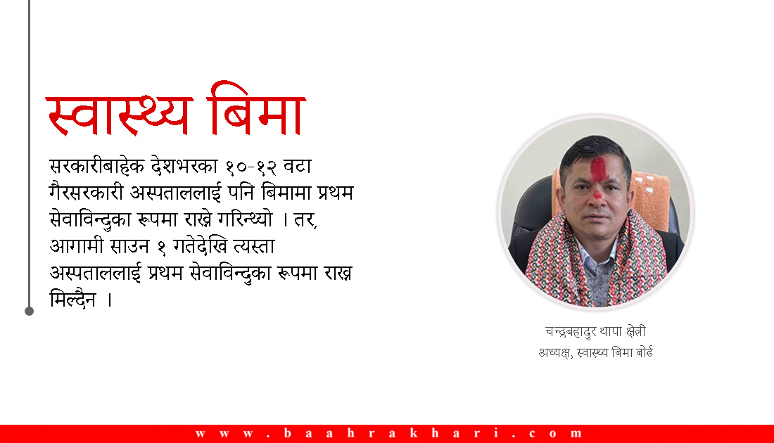 स्वास्थ्य बिमा बोर्डका अध्यक्षलाई प्रश्न– अब रिफर नचाहिने हो ?