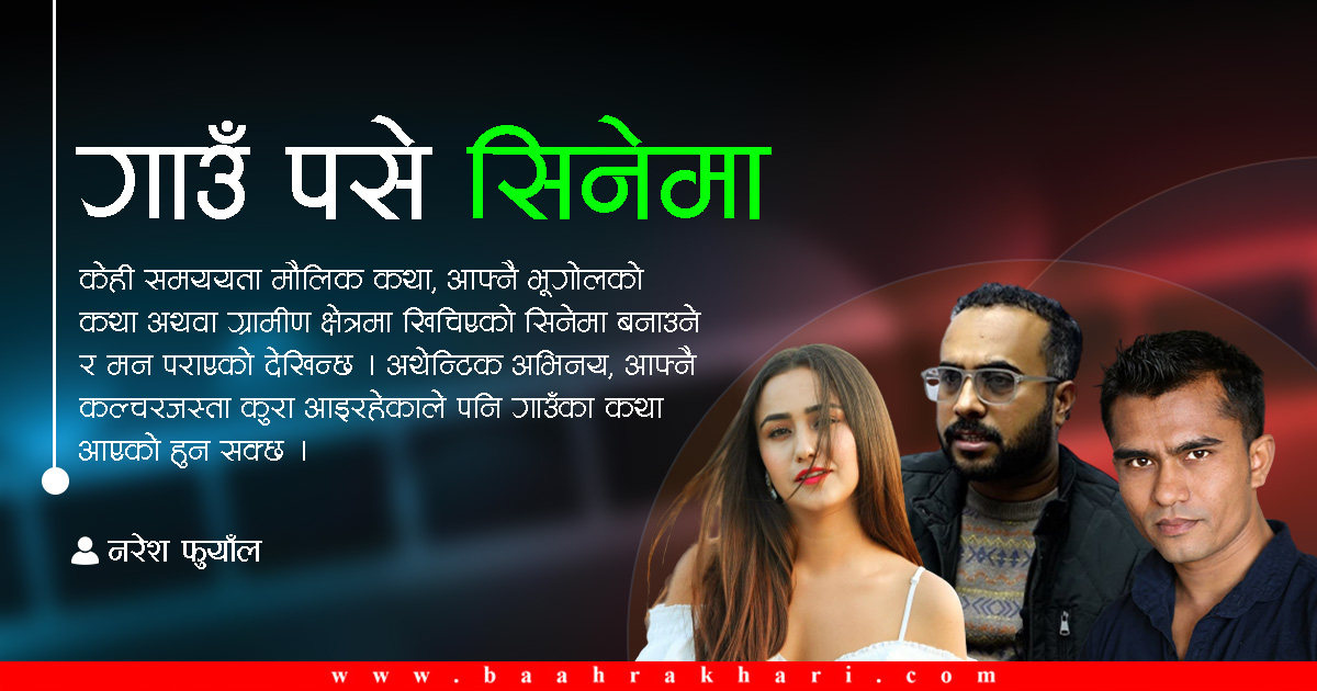 मान्छे गाउँबाट सहर पसे, सिनेमा सहरबाट गाउँ