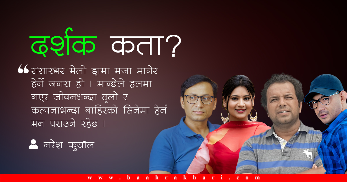 दर्शक कमेडीबाट इमोस्नल सिनेमामा सिफ्ट