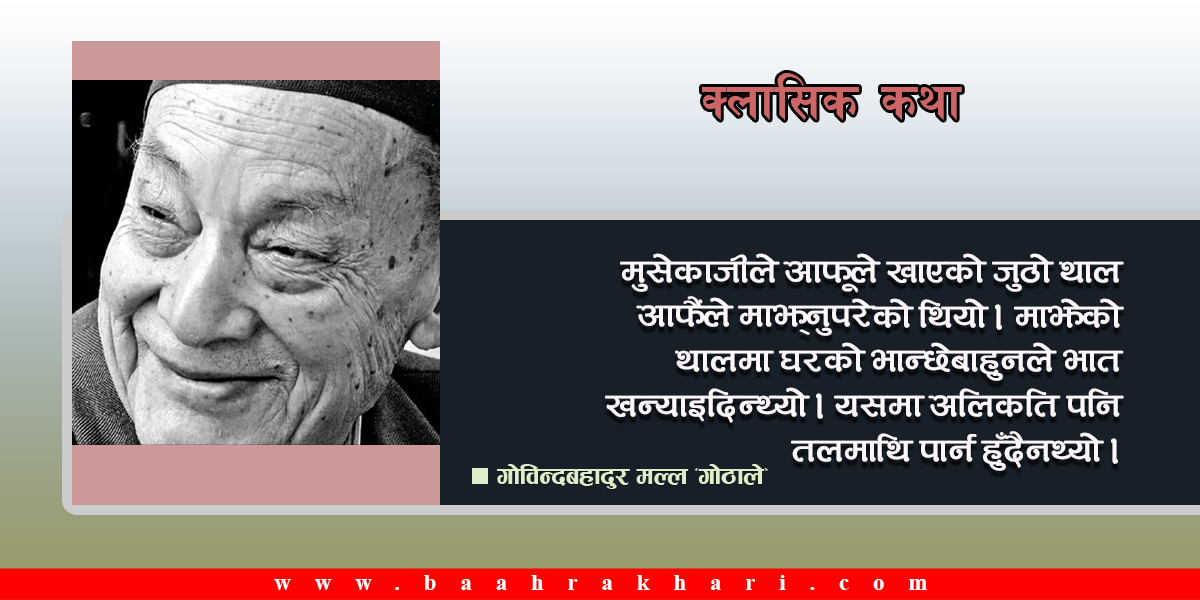 त्यस बखत भएको यो कुरा