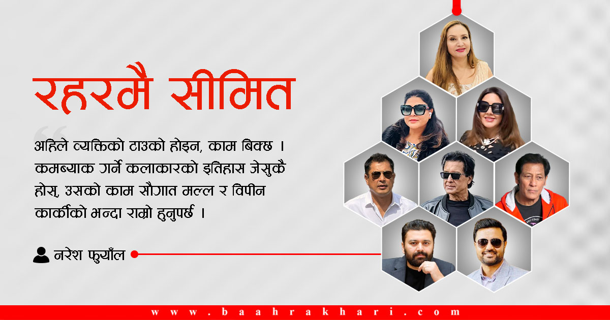 कमब्याकको रहर, किन भइरहेको छ असफल ?