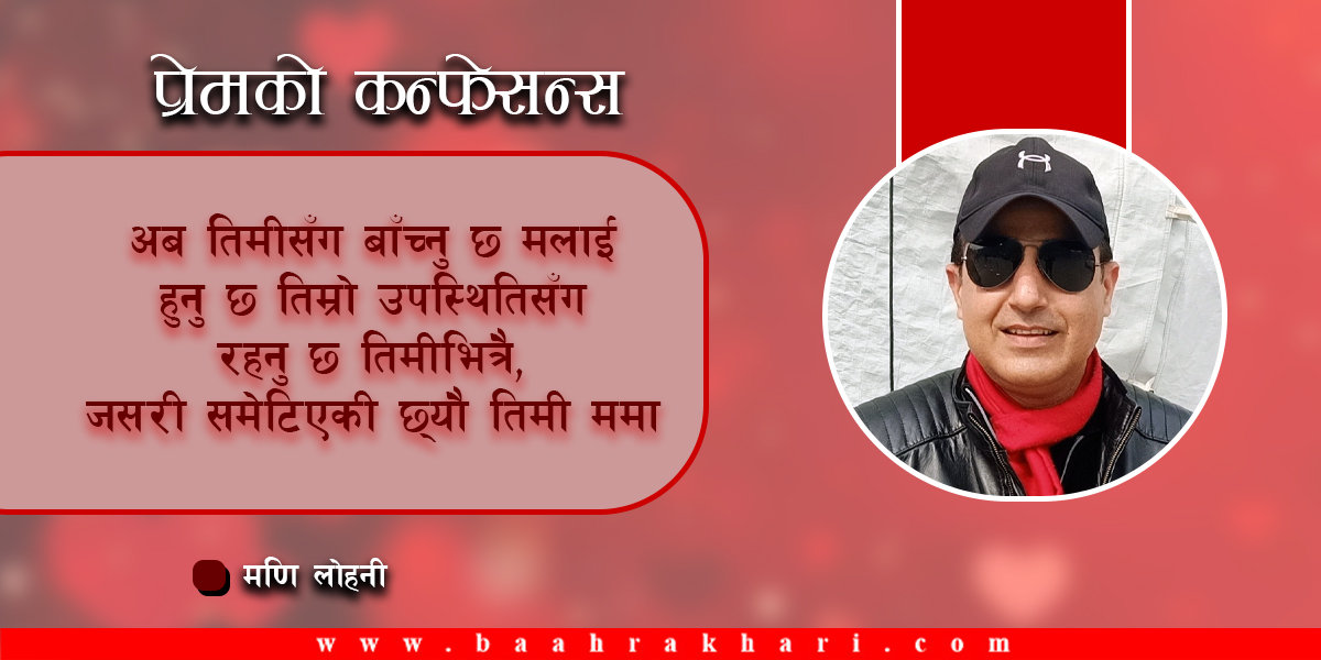 प्रेमको कन्फेसन्स