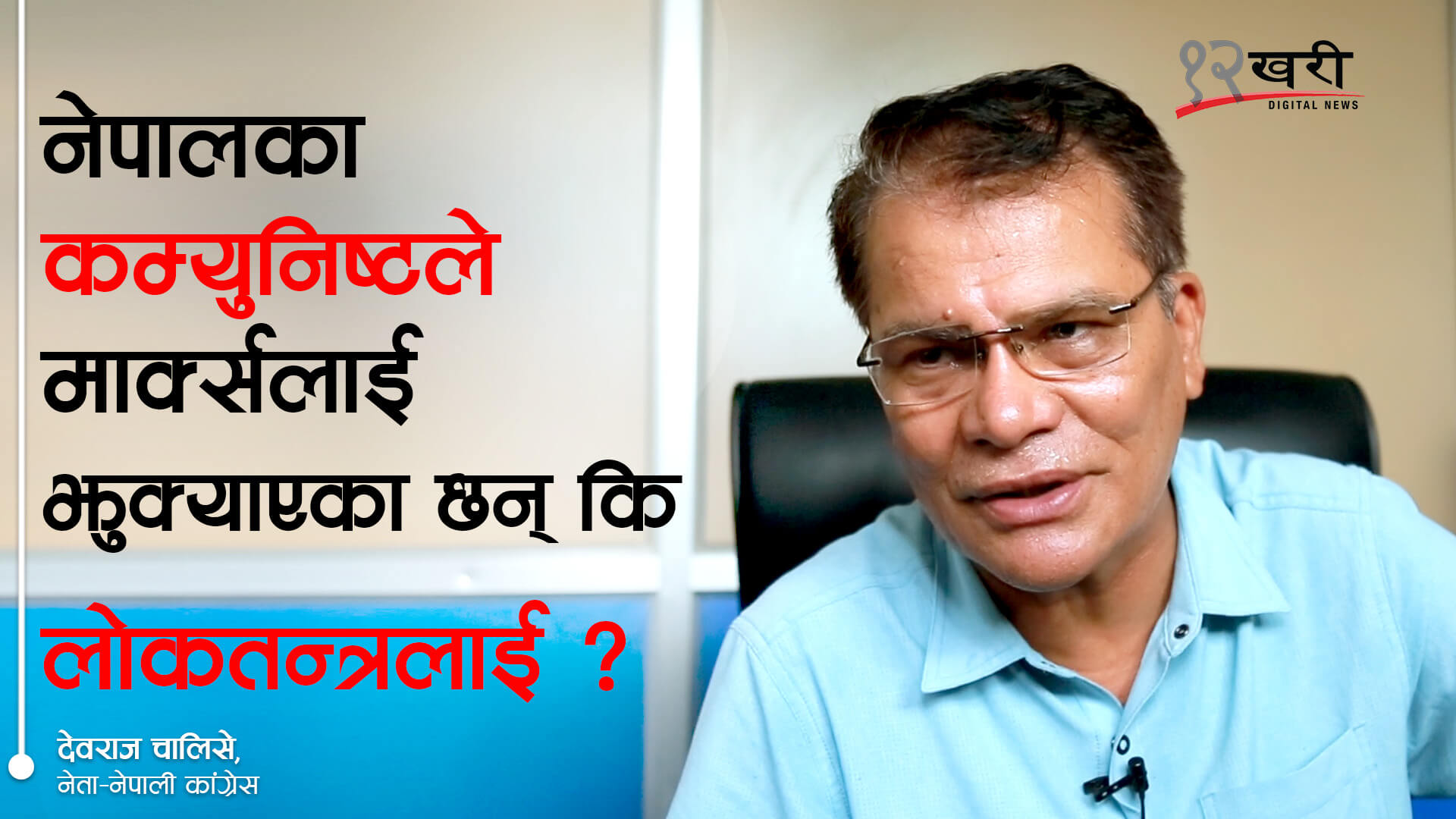 नेपालका कम्युनिष्टले मार्क्सलाई झुक्याएका छन् कि लोकतन्त्रलाई ?