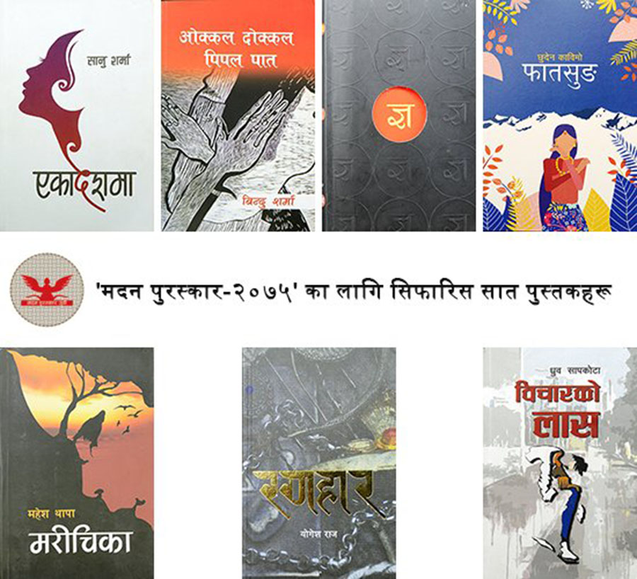 मदन पुरस्कारका लागि सातवटा श्रेष्ठ कृति सार्वजनिक