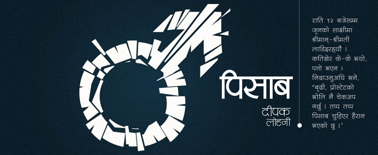 पिसाब