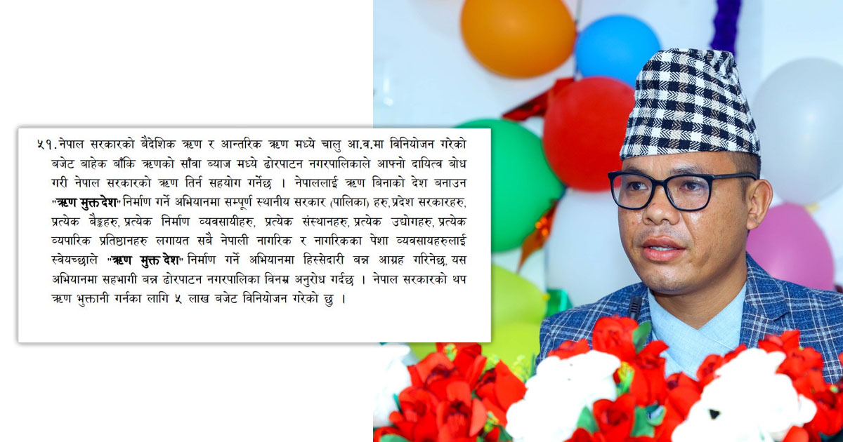 'ऋणमुक्त देश' बनाउन ढोरपाटनले संघ सरकारलाई पाँच लाख सहयोग गर्ने