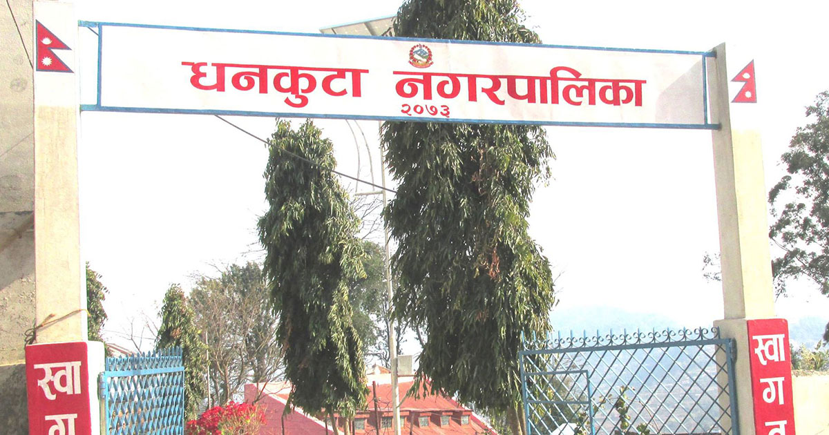 धनकुटा नगरपालिकाले गर्यो १७ सहकारीको दर्ता खारेज, अरूको छानबिन हुँदै