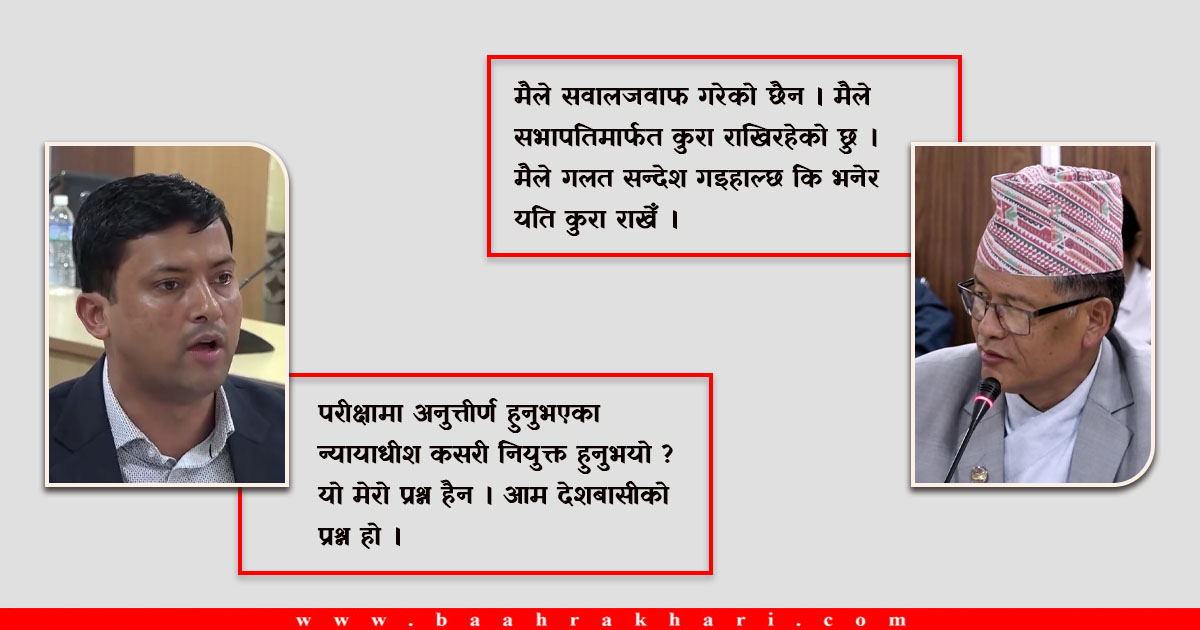 न्यायाधीश नियुक्तिबारे कानुनमन्त्री गुरुङ र सांसद बर्ताैलाबीच घोचक सवालजवाफ