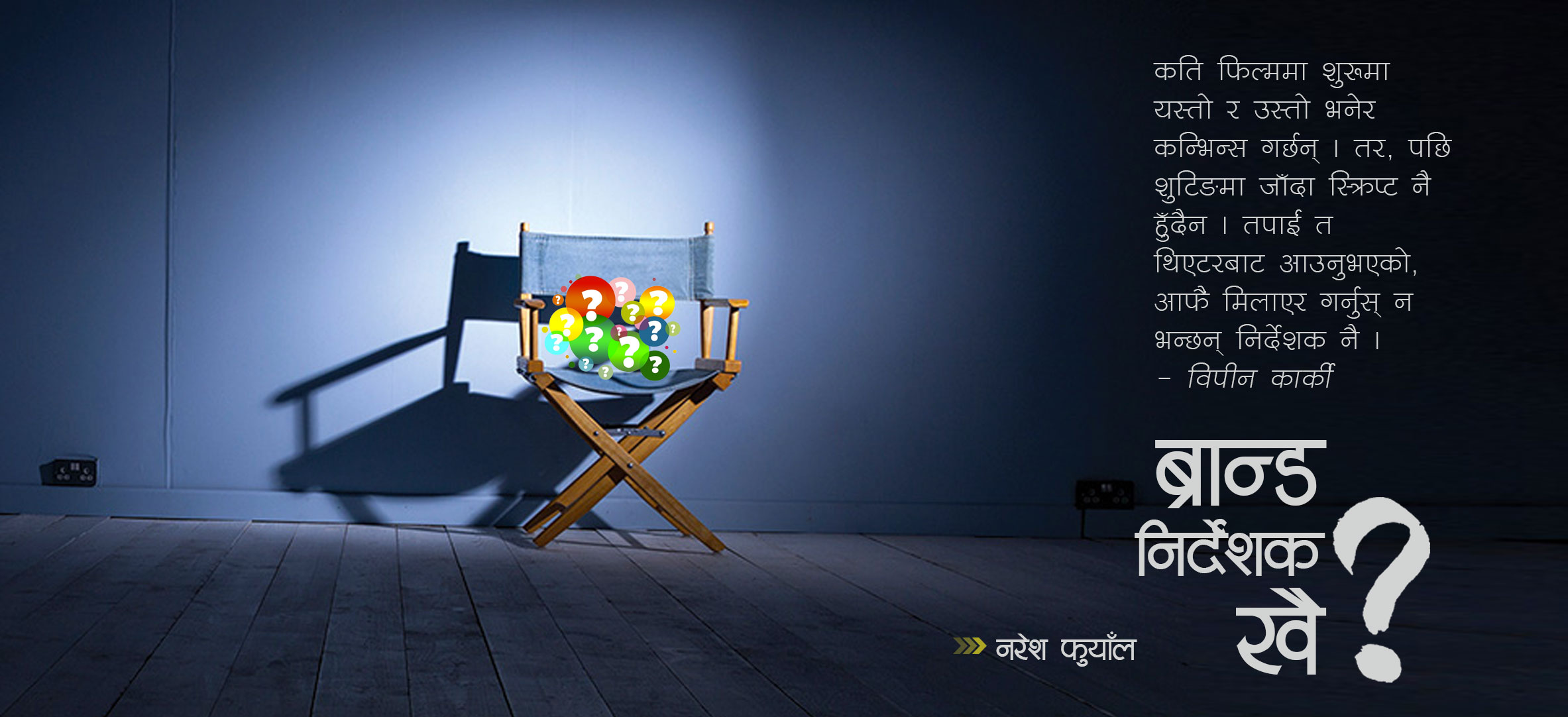 ब्रान्ड निर्देशक खै ?