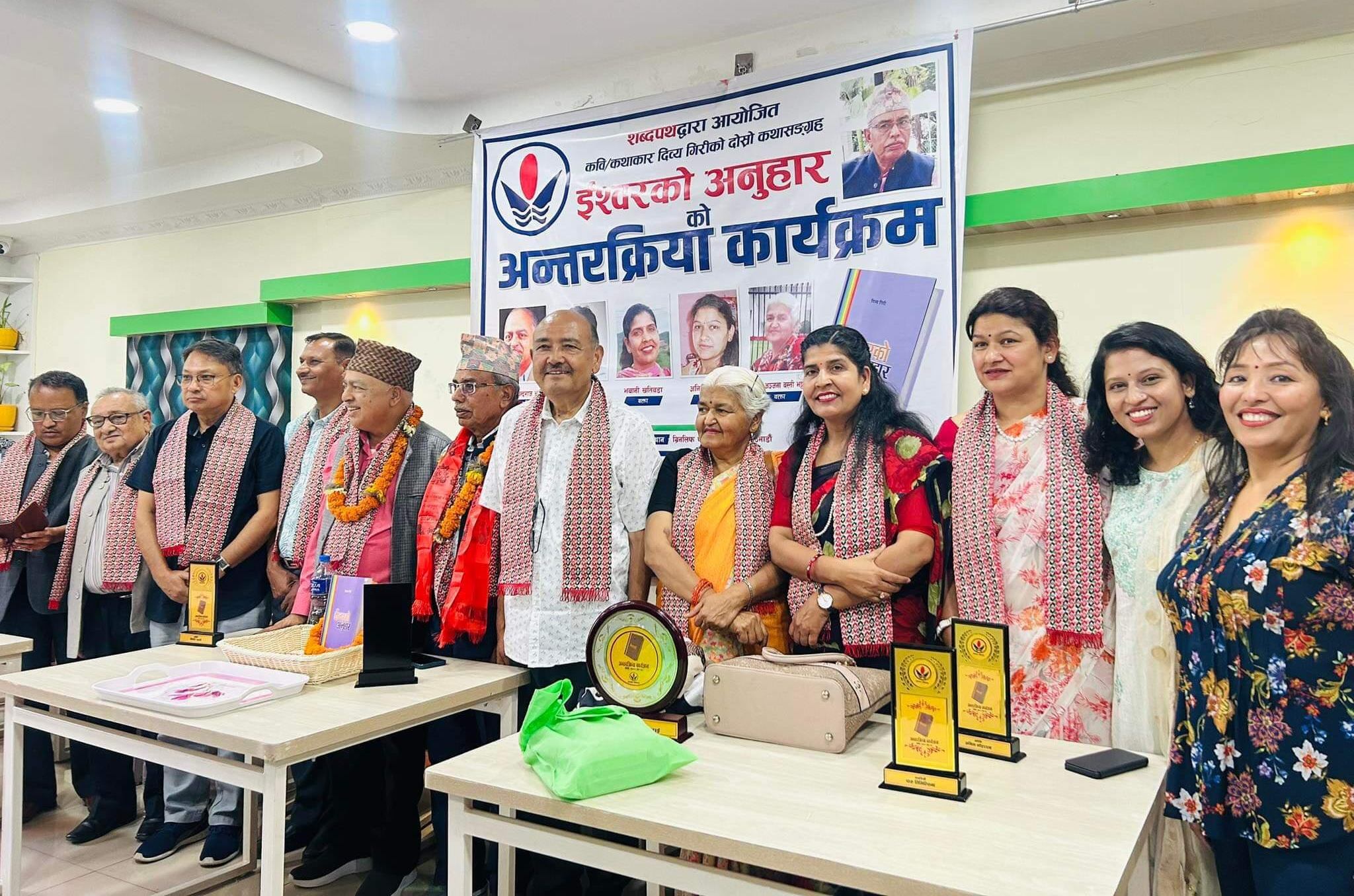गिरीको ‘ईश्वरको अनुहार’ माथि अन्तर्क्रिया