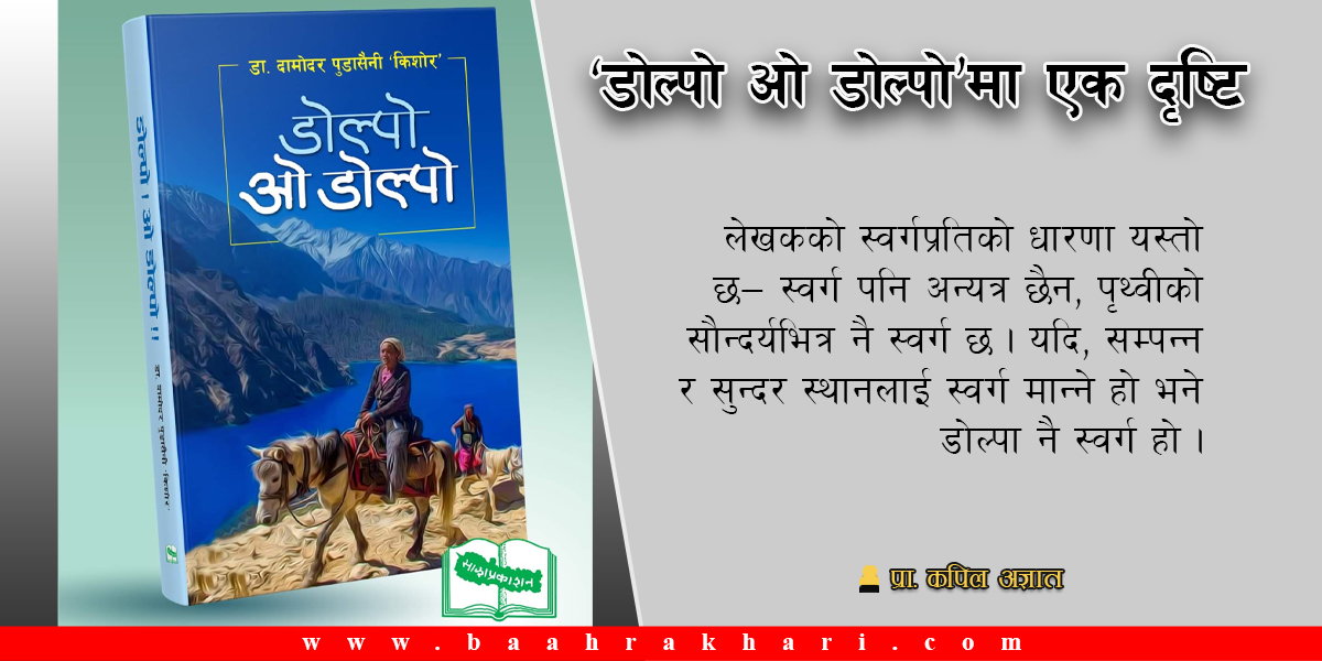 ‘डोल्पो ओ डोल्पो’मा एक दृष्टि