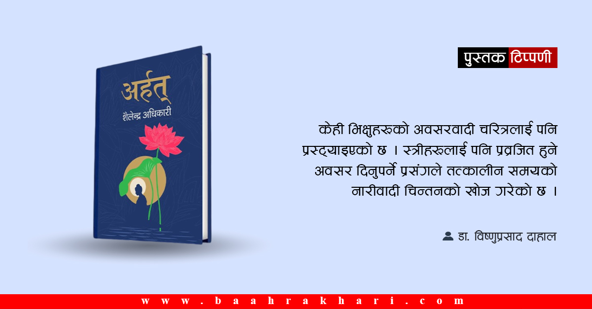 अर्हत् : बुद्धकालीन समाजको आँखीझ्याल