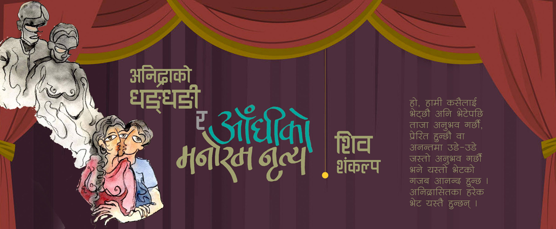 अनिद्राको धङ्धङी र आँधीको मनोरम नृत्य