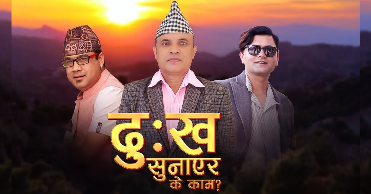 खतिवडाको गीत ‘दुःख सुनाएर के काम...’ सार्वजनिक