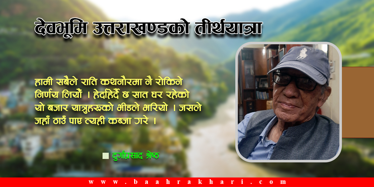 देवभूमि उत्तराखण्डको तीर्थयात्रा