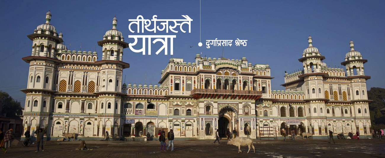 तीर्थजस्तै यात्रा