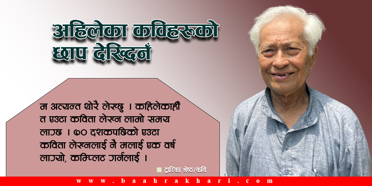 अहिलेका कविहरूको छाप देख्दिनँ