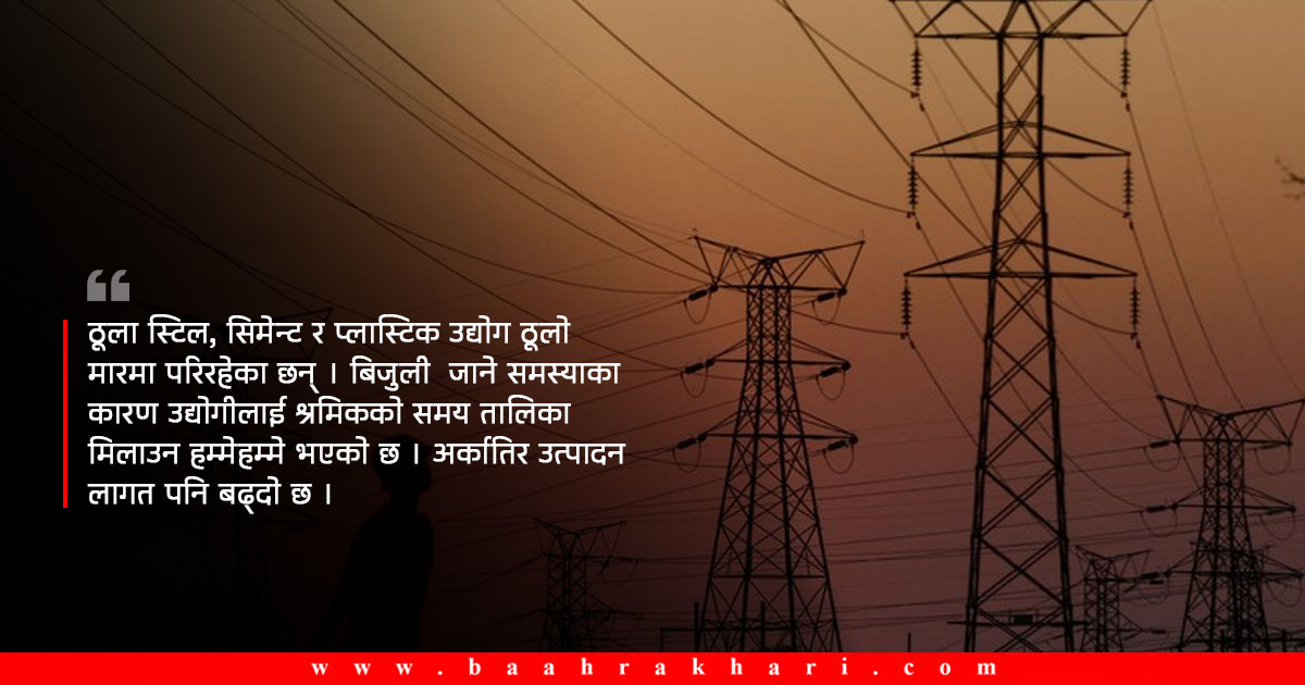 पूर्वपश्चिमको बिजुली एकैठाउँ मिसाउँदा पनि कोसीमा ८ घण्टा लोडसेडिङ ! 