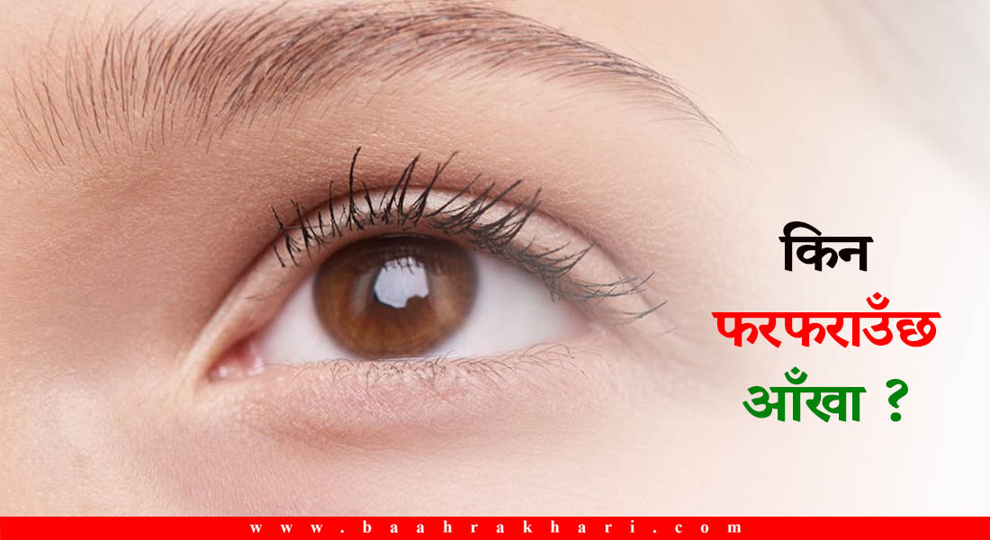 किन फरफराउँछ आँखा ?