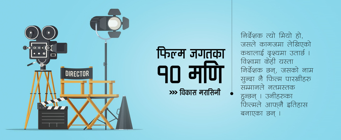 फिल्म जगतका १० मणि