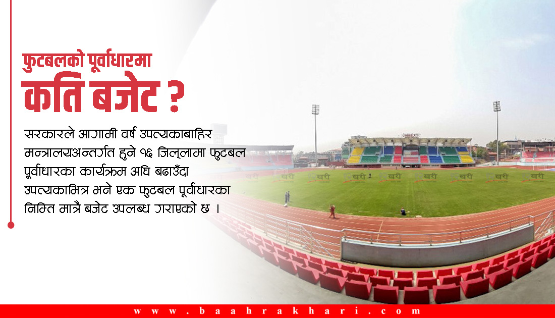 उपत्यकामा एउटा मात्रै योजना, मोफसलका २१ फुटबल पूर्वाधारलाई ६४ करोड
