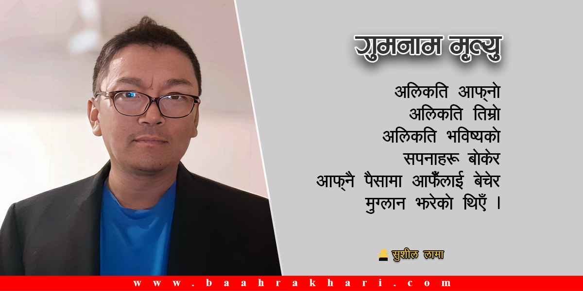 गुमनाम मृत्यु