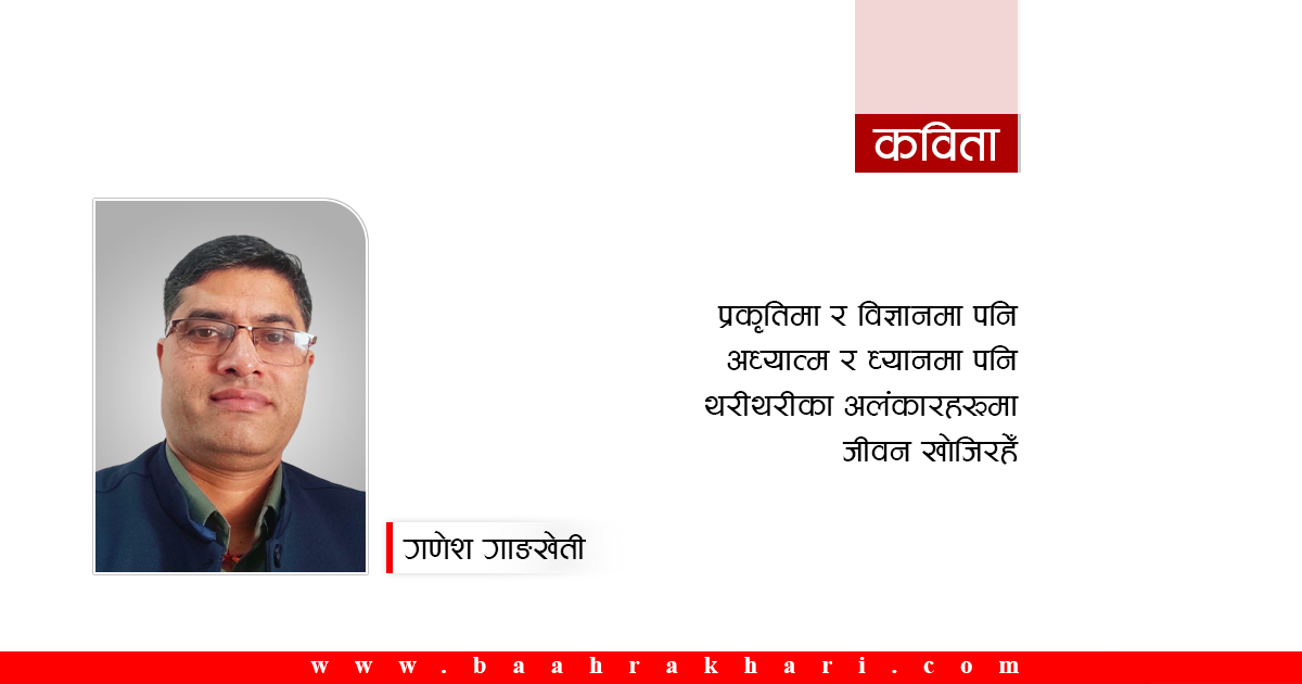 जीवनका रङहरू