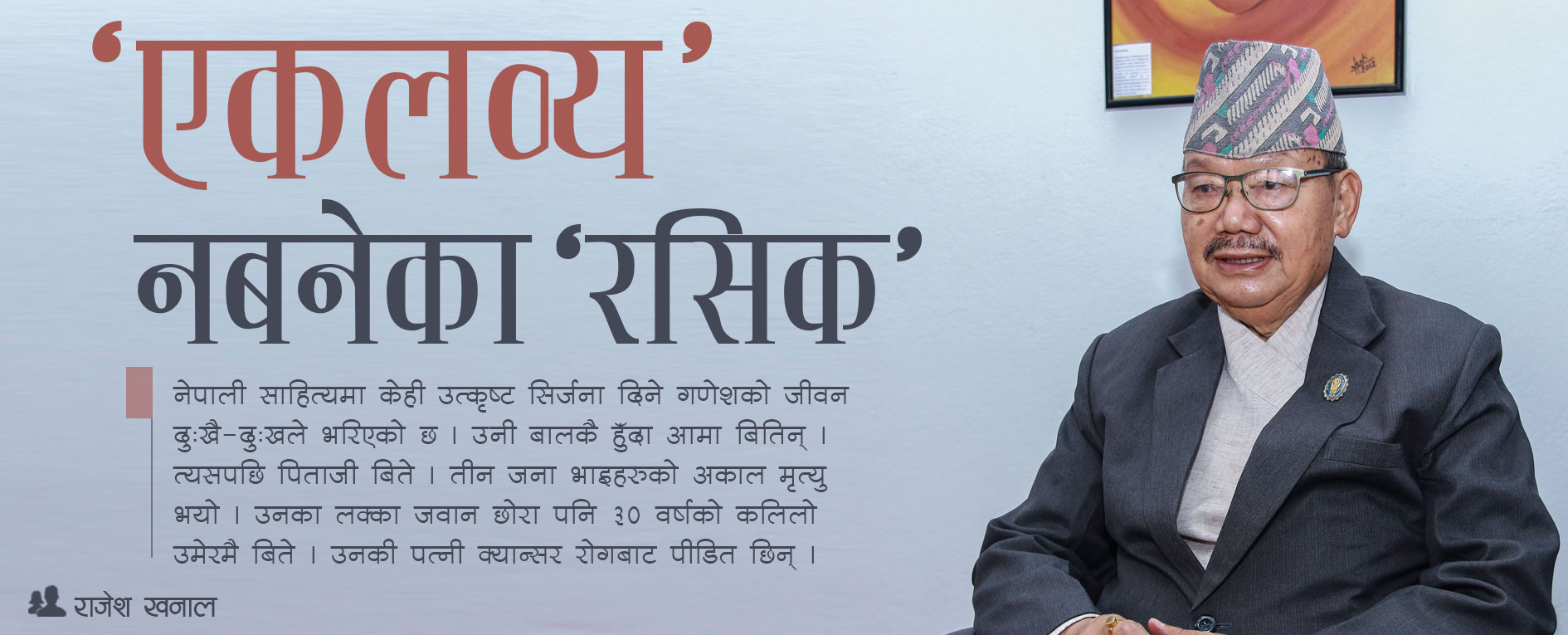 ‘एकलव्य’ नबनेका ‘रसिक’