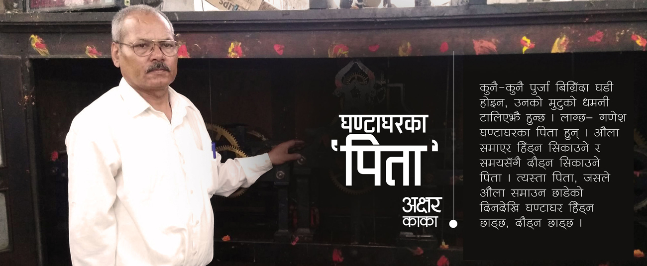 घण्टाघरका ‘पिता’